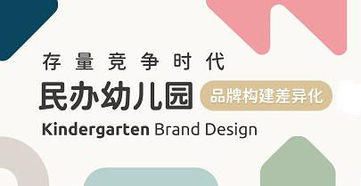 存量竞争时代，民办幼儿园品牌构